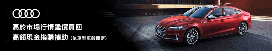 奧迪嚴選中古車「擁抱Audi專案」優質舊換新服務